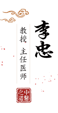 日本大鸡巴操骚逼北京中医肿瘤专家李忠的简介